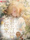 玩家重生以后