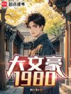 ���ĺ�1980
