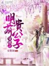 穿越之明萌贵公子