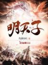 明天子
