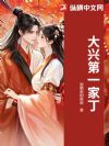 大兴第一家丁
