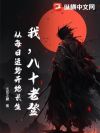 我,八十老登:从每日运势开始长生