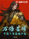 万倍苦修:开局入赘落魄千金