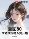 �ػ�80���ɹ��Ӿܾ���׸��ʼ
